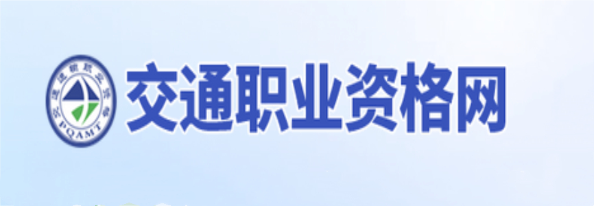 交通職業資格網